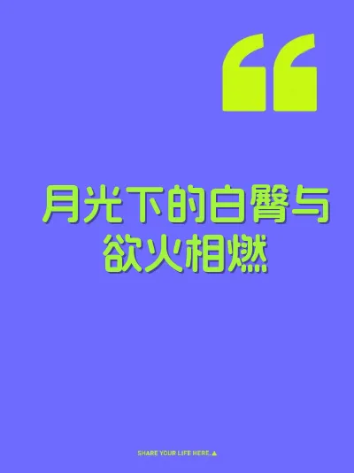 月光下的白臀与欲火相燃 封面