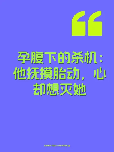孕腹下的杀机：他抚摸胎动，心却想灭她 封面