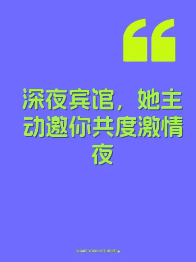 深夜宾馆，她主动邀你共度激情夜 封面