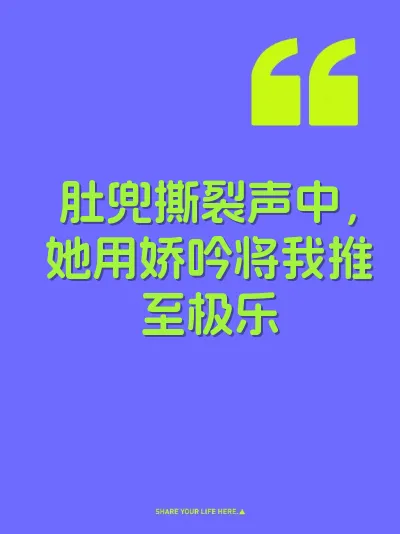 肚兜撕裂声中，她用娇吟将我推至极乐 封面