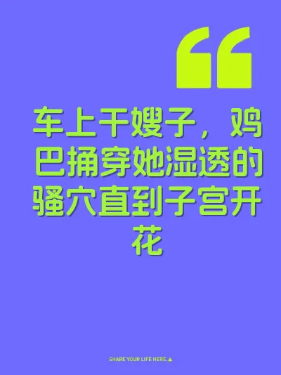 车上干嫂子，鸡巴捅穿她湿透的骚穴直到子宫开花 封面