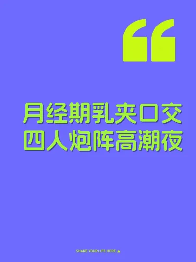月经期乳夹口交四人炮阵高潮夜 封面
