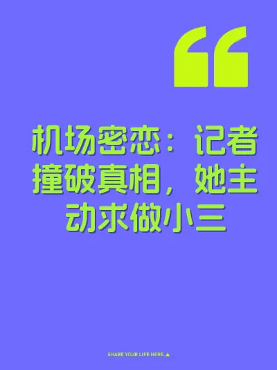 机场密恋：记者撞破真相，她主动求做小三 封面