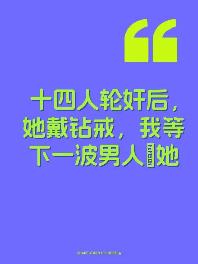 十四人轮奸后，她戴钻戒，我等下一波男人肏她 封面