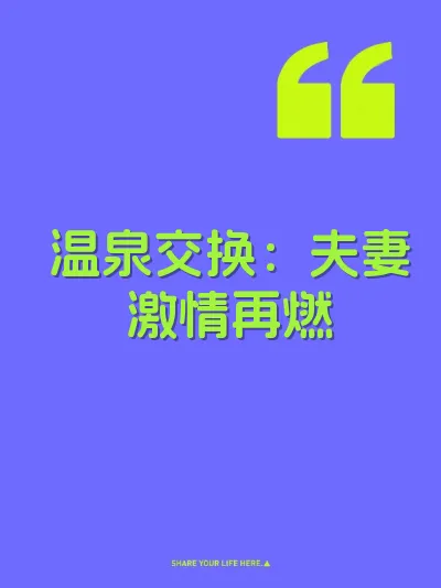 温泉交换：夫妻激情再燃 封面