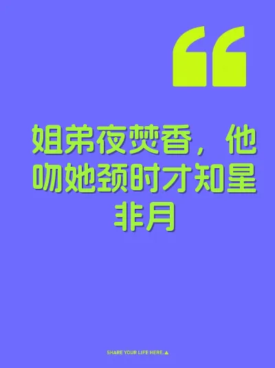 姐弟夜焚香，他吻她颈时才知星非月 封面