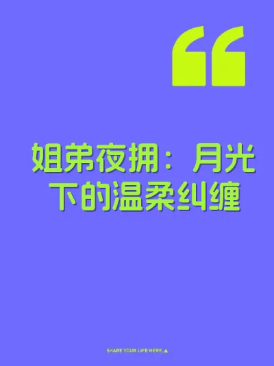 姐弟夜拥：月光下的温柔纠缠 封面