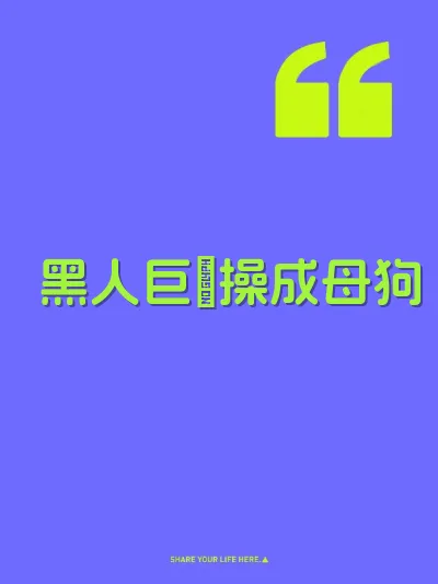 黑人巨屌操成母狗 封面