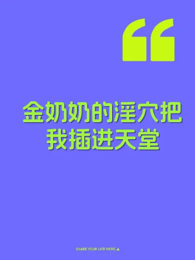 金奶奶的淫穴把我插进天堂 封面