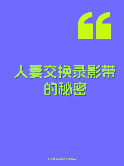 人妻交换录影带的秘密 封面