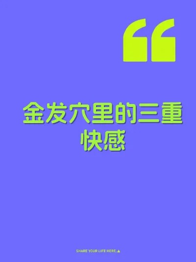 金发穴里的三重快感 封面