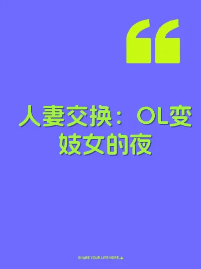 人妻交换：OL变妓女的夜 封面