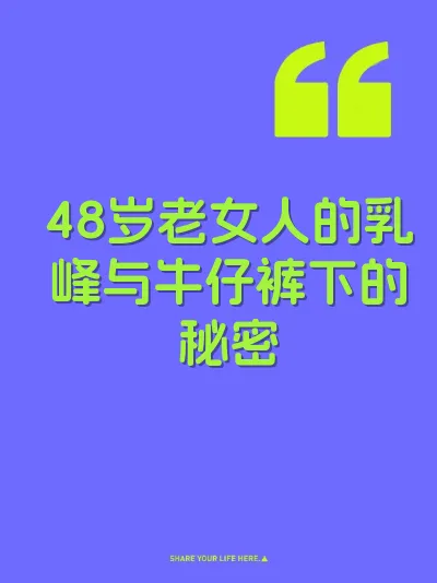 48岁老女人的乳峰与牛仔裤下的秘密 封面