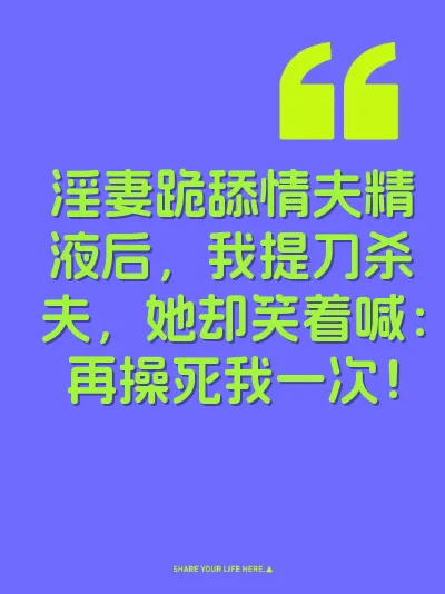 淫妻跪舔情夫精液后，我提刀杀夫，她却笑着喊：再操死我一次！ 封面