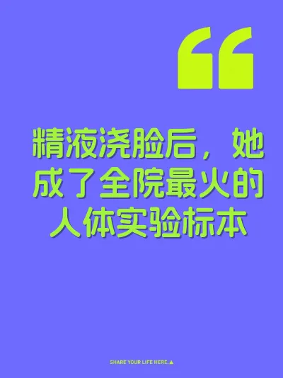 精液浇脸后，她成了全院最火的人体实验标本 封面