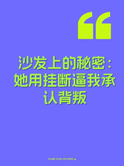 沙发上的秘密：她用挂断逼我承认背叛 封面