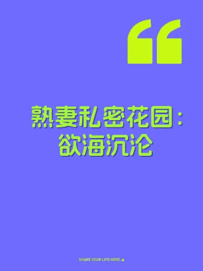 熟妻私密花园：欲海沉沦 封面