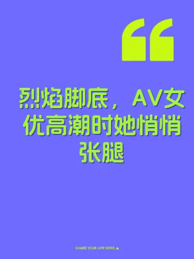 烈焰脚底，AV女优高潮时她悄悄张腿 封面