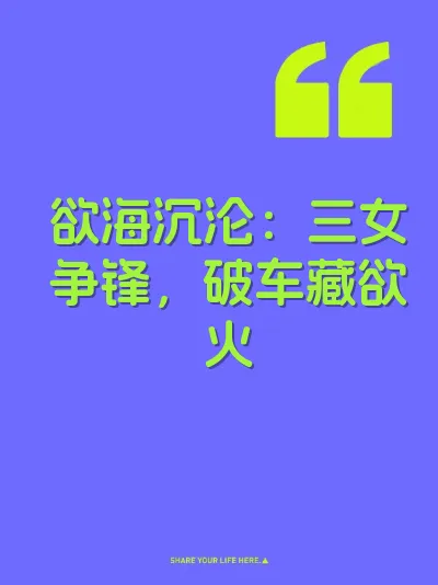 欲海沉沦：三女争锋，破车藏欲火 封面