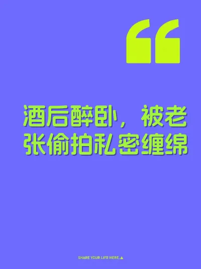 酒后醉卧，被老张偷拍私密缠绵 封面