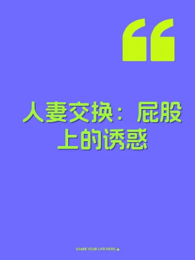 人妻交换：屁股上的诱惑 封面