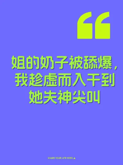 姐的奶子被舔爆，我趁虚而入干到她失神尖叫 封面