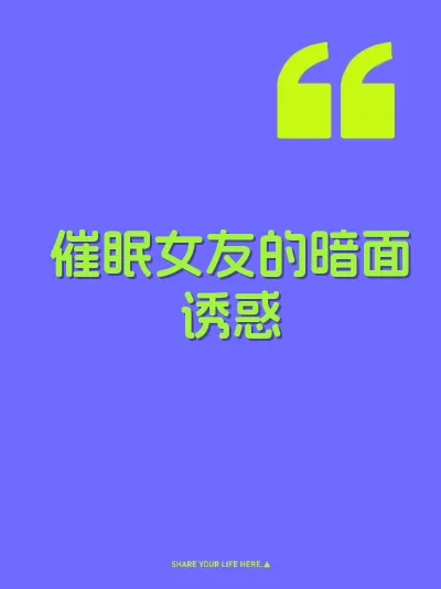 催眠女友的暗面诱惑 封面