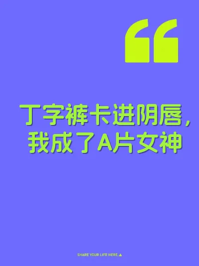 丁字裤卡进阴唇，我成了A片女神 封面