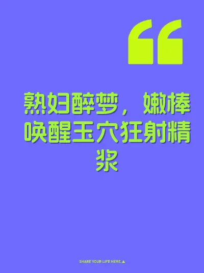熟妇醉梦，嫩棒唤醒玉穴狂射精浆 封面