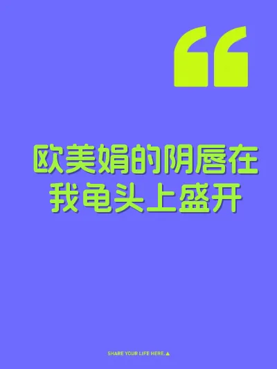 欧美娟的阴唇在我龟头上盛开 封面