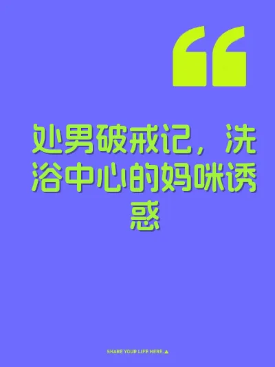 处男破戒记，洗浴中心的妈咪诱惑 封面