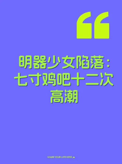 明器少女陷落：七寸鸡吧十二次高潮 封面