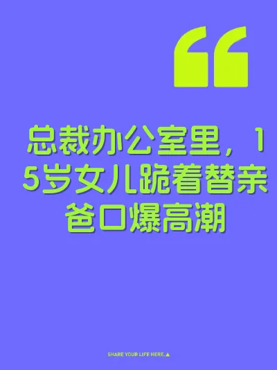 总裁办公室里，15岁女儿跪着替亲爸口爆高潮 封面