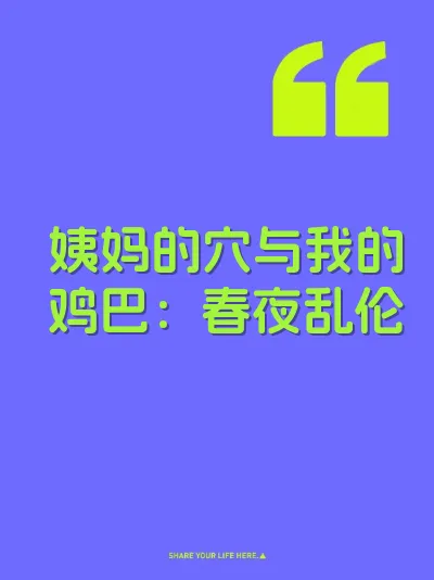 姨妈的穴与我的鸡巴：春夜乱伦 封面