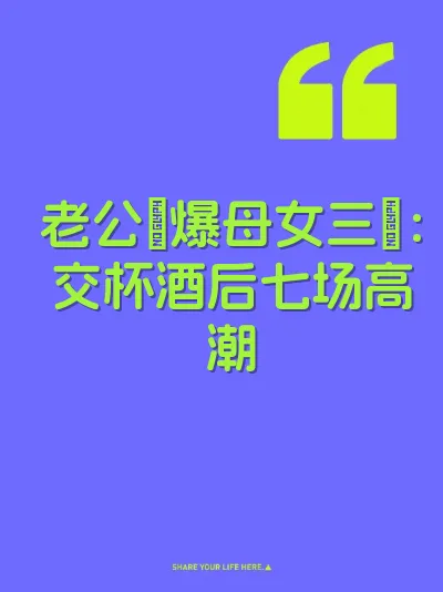 老公肏爆母女三屄：交杯酒后七场高潮