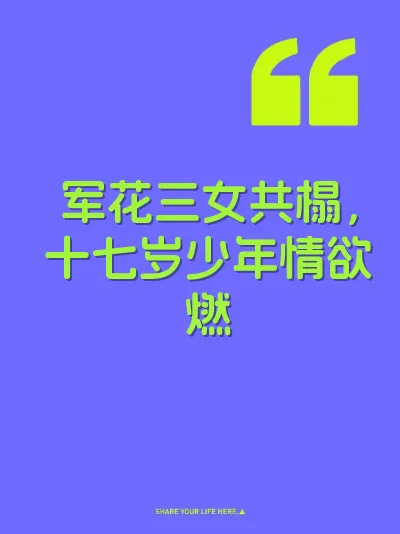 军花三女共榻，十七岁少年情欲燃 封面