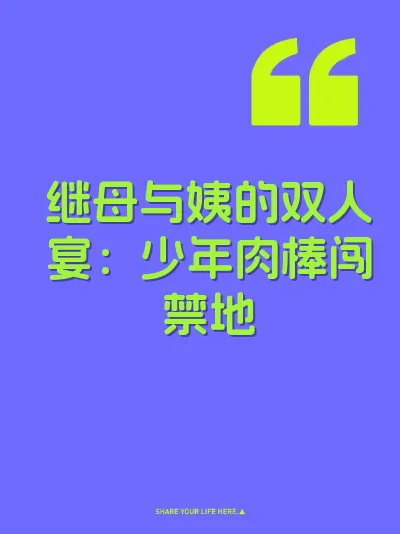 继母与姨的双人宴：少年肉棒闯禁地 封面