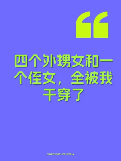 四个外甥女和一个侄女，全被我干穿了 封面