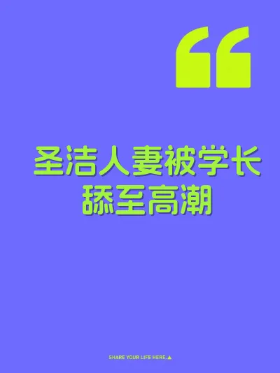 圣洁人妻被学长舔至高潮 封面