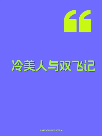 冷美人与双飞记 封面