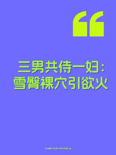 三男共侍一妇：雪臀裸穴引欲火 封面