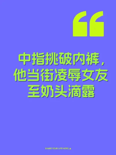 中指挑破内裤，他当街凌辱女友至奶头滴露 封面