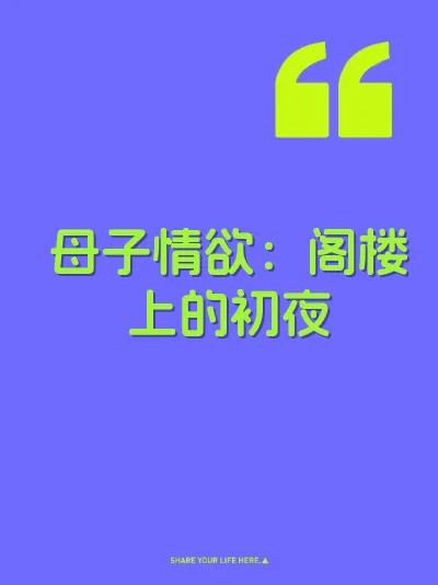 母子情欲：阁楼上的初夜 封面