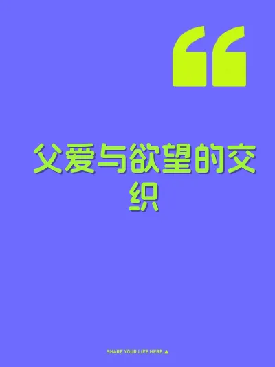 父爱与欲望的交织 封面