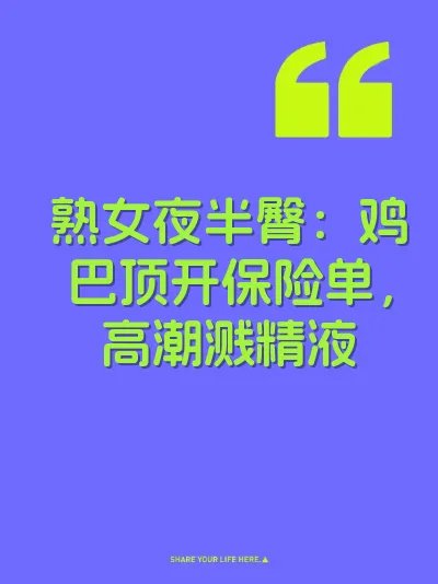 熟女夜半臀：鸡巴顶开保险单，高潮溅精液 封面