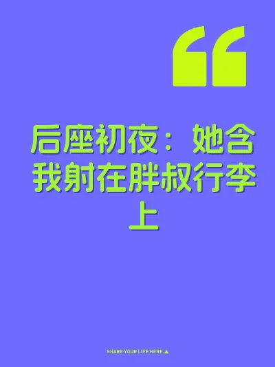 后座初夜：她含我射在胖叔行李上 封面