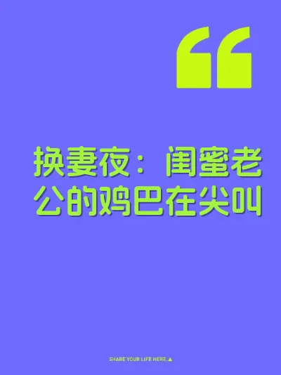 换妻夜：闺蜜老公的鸡巴在尖叫 封面