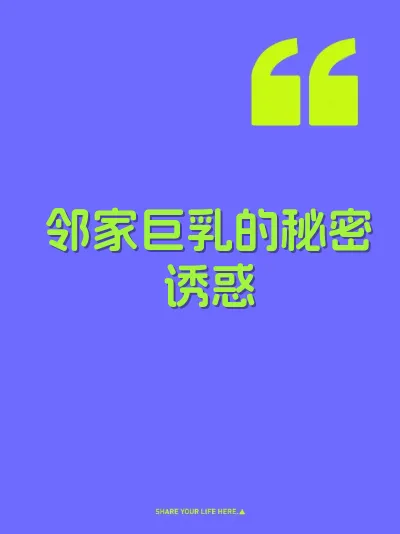 邻家巨乳的秘密诱惑 封面
