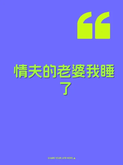 情夫的老婆我睡了 封面