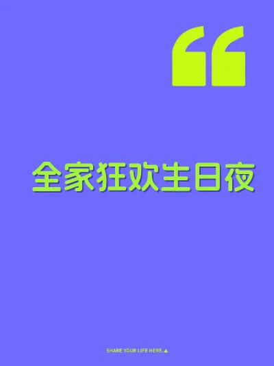全家狂欢生日夜 封面